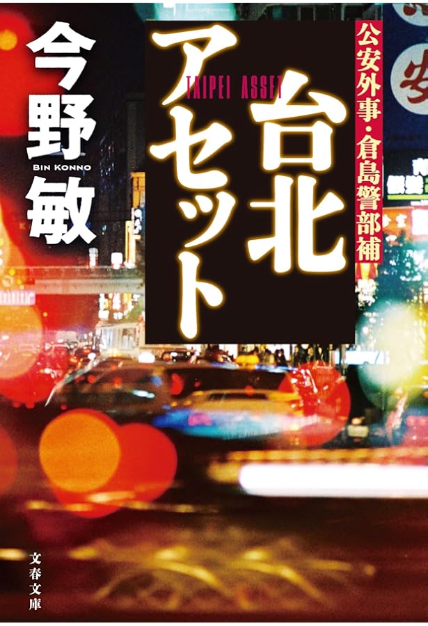 Amazon.co.jp: 叛撃 (実業之日本社文庫) : 今野 敏: 本